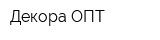 Декора ОПТ