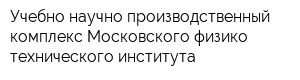Учебно-научно-производственный комплекс Московского физико-технического института