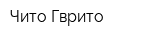 Чито-Гврито