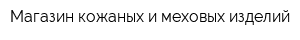 Магазин кожаных и меховых изделий