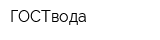 ГОСТвода