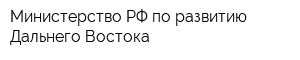 Министерство РФ по развитию Дальнего Востока