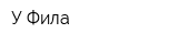 У Фила