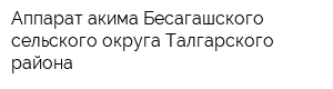 Аппарат акима Бесагашского сельского округа Талгарского района