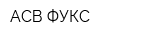 АСВ ФУКС