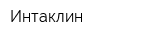 Интаклин