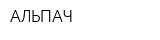 АЛЬПАЧ