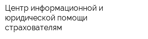 Центр информационной и юридической помощи страхователям