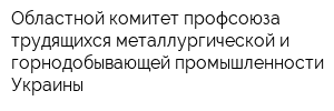 Областной комитет профсоюза трудящихся металлургической и горнодобывающей промышленности Украины