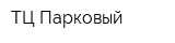 ТЦ Парковый