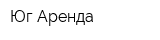 Юг-Аренда