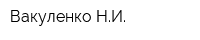 Вакуленко НИ