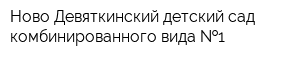 Ново-Девяткинский детский сад комбинированного вида  1