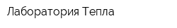 Лаборатория Тепла