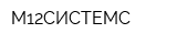 М12СИСТЕМС