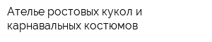 Ателье ростовых кукол и карнавальных костюмов