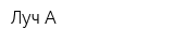 Луч-А