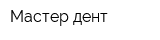 Мастер дент