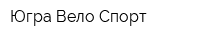 Югра-Вело Спорт