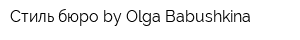 Стиль-бюро by Olga Babushkina