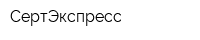 СертЭкспресс