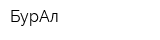 БурАл