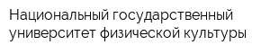 Национальный государственный университет физической культуры