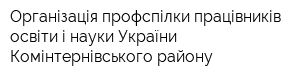 Організація профспілки працівників освіти і науки України Комінтернівського району