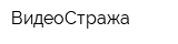 ВидеоСтража