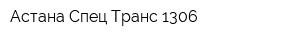 Астана Спец Транс-1306