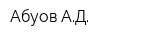 Абуов АД