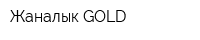 Жаналык GOLD