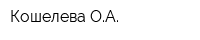 Кошелева ОА