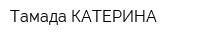 Тамада КАТЕРИНА