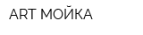 ART-МОЙКА