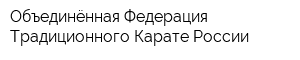 Объединённая Федерация Традиционного Карате России