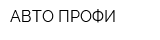 АВТО ПРОФИ