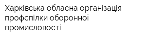 Харківська обласна організація профспілки оборонної промисловості