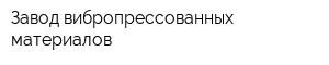 Завод вибропрессованных материалов