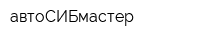 автоСИБмастер
