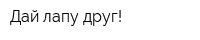 Дай лапу друг!