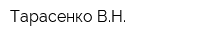 Тарасенко ВН