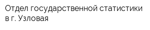 Отдел государственной статистики в г Узловая