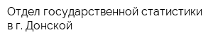 Отдел государственной статистики в г Донской