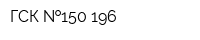 ГСК  150-196