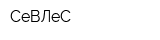 СеВЛеС