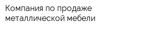 Компания по продаже металлической мебели