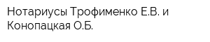 Нотариусы Трофименко ЕВ и Конопацкая ОБ