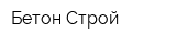 Бетон-Строй