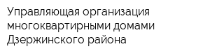 Управляющая организация многоквартирными домами Дзержинского района